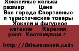 Хоккейные коньки GRAFT  размер 33. › Цена ­ 1 500 - Все города Спортивные и туристические товары » Хоккей и фигурное катание   . Карелия респ.,Костомукша г.